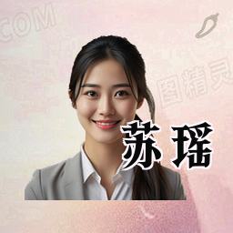 苏瑶