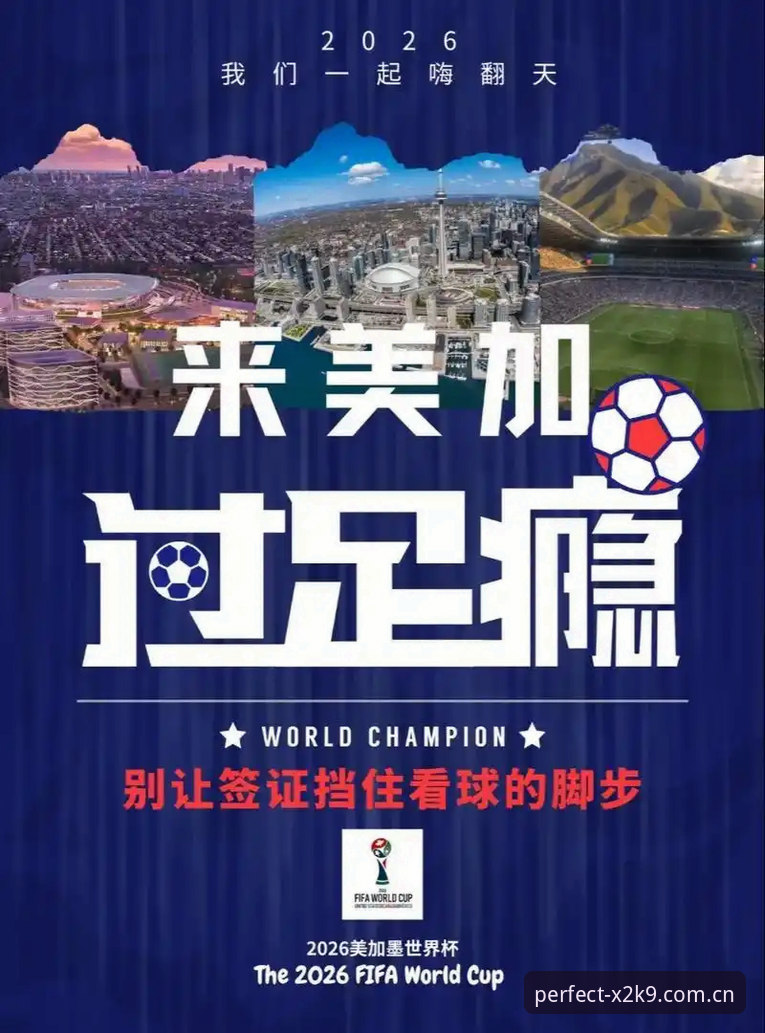 完美体育在线娱乐对比 世界杯观赛签证危机详解:地缘政治如何影响球迷行程